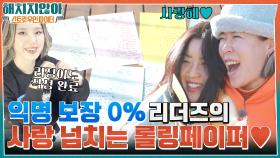 아이키 똥멍청이 누구야!! 누가 썼는지 명확한 리더즈의 사랑 넘치는 롤링페이퍼♡ | tvN 220210 방송
