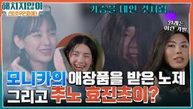 할모니카의 의미있는 애장품을 뽑은 노제♡ (feat. 추노 효진 초이ㅋㅋㅋ) | tvN 220210 방송