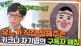 말장난 만렙 키크니 자기님의 센스만점 답변ㅋㅋ 유느가 직접 정해주는 애칭? | tvN 220209 방송