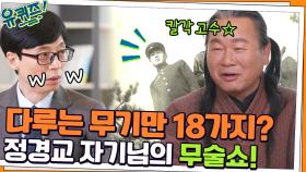 다룰 수 있는 무기만 무려 18가지? ㅇ0ㅇ 칼각 고수 정경교 자기님의 무술쇼! | tvN 220209 방송