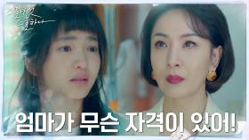 어렵게 용기 낸 김태리, 다그치는 엄마 서재희에 터져버린 울분 | tvN 220212 방송