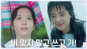 ♨팬심 폭발♨ 폭우 속 보나에게 우산 내려준 김태리 | tvN 220212 방송