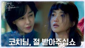 (절실) 태양고 펜싱부 코치 김혜은에게 무릎 꿇은 김태리! | tvN 220212 방송