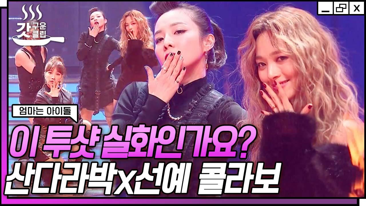 내가 제일 잘나가~🤘 7년 만에 무대 선 산다라박, JYP와 YG의... 무대 선 산다라박, JYP와 YG의 만남! | #엄마는아이돌 #Diggle... 