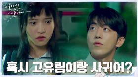 ((심쿵)) 김태리, 남주혁X보나의 가까운 관계에 은근한 질투...? | tvN 220213 방송