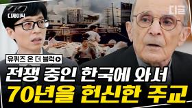 가난하고 위태로웠던 한국에 방문해 70년간 선교사로 활동하신 주교 자기님😥 눈시울이 붉어지는 그의 타국 생활 이야기 | #유퀴즈 #디글 #디제이픽