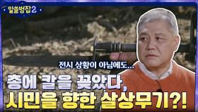 총에 칼을 꽂은 계엄군, 시민을 상대로 꺼내든 살상무기?! | tvN 220213 방송