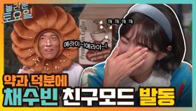 예라이~!! 약과 덕에 채수빈 친구 모드 봉인 해제 ㅋㅋ 탈덕하게 생긴 강다니엘ㅠ | tvN 220212 방송
