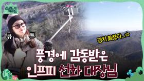 경치 美쳤다...☆ 태백산 풍경에 감동받은 인프피 한선화 대장님ㅎㅎ | tvN 220211 방송