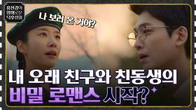 내 오랜 친구와 친동생의 설레는 비밀 로맨스 시작? ＞ㅁ＜♡ ＜보안관 vs 슬기로운 의사생활 시즌1＞ | tvN 220211 방송