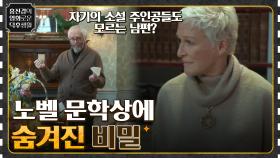 자기의 소설 주인공들도 모르는 남편? 노벨 문학상에 숨겨진 비밀 ＜더 와이프＞ | tvN 220211 방송