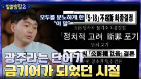 ＂성공한 쿠데타는 처벌할 수 없다＂ 금기어가 되어야 했던 광주 시민들 | tvN 220213 방송
