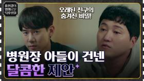 오래된 친구의 숨겨진 비밀! 병원장 아들이 건넨 달콤한 제안 ＜보안관 vs 슬기로운 의사생활 시즌1＞ | tvN 220211 방송