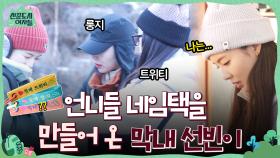 트위티 & 룽지 & 할매~!! 손수 언니들 네임택을 만들어 온 막내 이선빈 #유료광고포함 | tvN 220211 방송