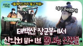 태백산 최정상 장군봉에서 플래카드 들고 산악회 바이브 뽐내는 산꾼들♡ | tvN 220211 방송