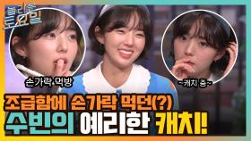 니엘이 응원받고 캐리한 놀보 ^ㅁ^ 조급함에 손가락 먹던(?) 수빈의 예리한 캐치! | tvN 220212 방송