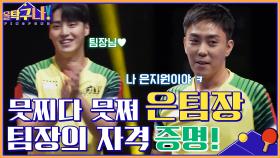 믓찌다 믓쪄 은 팀장♡ 은지원, 퐁당퐁당 팀장의 자격을 당당히 증명하다! | tvN 220214 방송