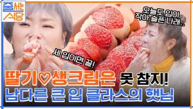 딸기♡생크림 이 조합은 절대 못 참지~ 작은 입들 사이에서 큰 입 클라스 보여주는 햇님! | tvN 220214 방송