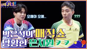 박은석의 매직쇼가 펼쳐집니다☆ 갑자기 날아드는 공에 당황한 은지원 | tvN 220214 방송