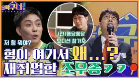 형이 왜 거기서 나와ㅇ0ㅇ? 은지원에게 참패 후, 캐스터로 재취업(?)한 조우종 | tvN 220214 방송