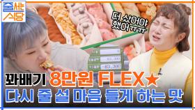 꽈배기만 샀는데 무려 8만 원?! ㅇ0ㅇ 알록달록 예쁜 비주얼의 꽈배기 맛은 과연? | tvN 220214 방송