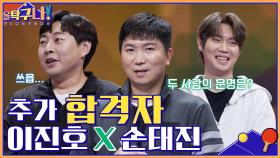 추가 합격자 손태진X이진호! 팀 선택을 앞두고 난처해진 두 사람^.ㅠ | tvN 220214 방송