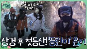 서울 상경하고 등산 처음하는 '등린이' 정은지!! 은지의 첫 등산을 선빈 & 선화가 함께♡ | tvN 220211 방송