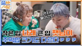 작은 입 나래와 큰입 햇님이의 주먹밥 크기 차이ㅋㅋ 무한 스리라차 햇님표 비빔밥 레시피? | tvN 220214 방송