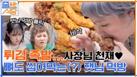 족발+튀김= 부드러운 살과 쫄깃한 껍질의 '튀김 족발' 뼈까지 씹어먹는 햇님의 먹방ㅋㅋ | tvN 220214 방송