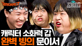 문세윤의 1인 3역 이태원 클라쓰 원맨쇼 ㅋㅋㅋ 역할 다 넘기고 웃기만 하는 착한 동료들 ^^ | 코미디빅리그