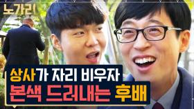 유재석은 모르는 직장인의 비애.. 상사가 불편하다면 당근을 흔들어주세요 🥕🥕 | 노가리맛집