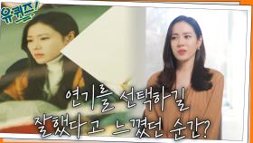 손예진 자기님이 도망가고 싶은 순간과 연기를 선택하길 잘했다고 느꼈던 순간? | tvN 220216 방송