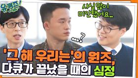 '그 해 우리는'의 원조, 다큐가 끝났을 때의 심정 (+이말년 인터뷰의 비밀?) | tvN 220216 방송