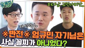 ※반전※ 엄규민 자기님은 사실 꼴찌가 아니었다? 다큐에 출연하게 된 계기 | tvN 220216 방송