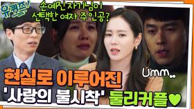 현실로 이루어진 '사랑의 불시착' 둘리커플♥ 손예진 자기님이 선택한 여자 주인공? | tvN 220216 방송