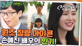 예쁘다는 건 뭘까..? ㅇㅁㅇ 어마어마했던 원조 청량 아이콘 손예진 배우의 인기! | tvN 220216 방송
