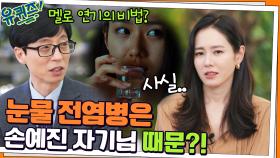 이거 마시면 나랑 사귀는 거다? ^ㅁ^ 눈물 전염병은 다 손예진 자기님 때문?! | tvN 220216 방송