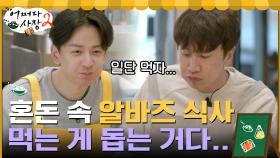 ＂먹는 게 돕는 거다...＂ 영업 첫 날, 첫 알바즈의 혼돈 속 식사 | tvN 220217 방송