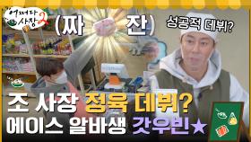 조 사장, 드디어 정육 데뷔? 고기 찾는 손님에 일동 당황 (feat. 족발 영웅 우빈) | tvN 220217 방송