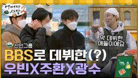 이광수X김우빈X임주환 보이그룹으로 데뷔ㅋㅋ ＂안녕하세요, 신인 보이그룹 BBS입니다!＂ | tvN 220217 방송