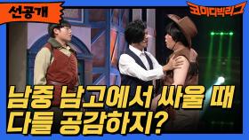 [선공개] 남중 남고에서 싸울 때 다들 공감하지 ?