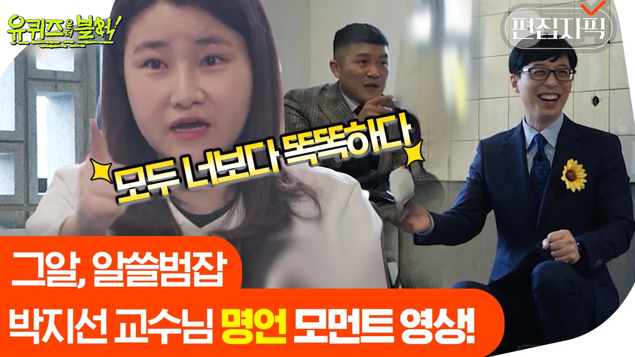 박지선 교수님에겐 다 똑같은 감자일 뿐… 범죄를 저지르면 무조건 잡힌다! | #유퀴즈 #편집자픽 | ZUM TV