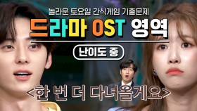 러블리즈의 아~츄! 가 OST였다고? 이 드라마 맞춰 볼 사람?🙋🏻‍♀️ 드라마 OST_난이도 중 | #놀라운토요일 #디글 #기출문제