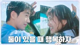 남주혁x김태리 함께 비 맞으며 행복한 이 순간♡ | tvN 220220 방송