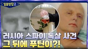 전직 러시아 스파이 독살 사건, 그 뒤에는 푸틴이 있었다? | tvN 220220 방송