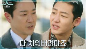 포기 못한 빌런 태인호, 눈엣가시 정지훈 없애려는 계획 | tvN 220221 방송