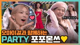 오마이걸과 함께하는 PARTY 포포몬쓰! 노래 주인 탱구 제치고 키 센터 등극☆ | tvN 220219 방송