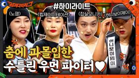 이 구역의 최강자는 누구!? 코빅 개그맨들의 춤사위! 수틀린우먼파이터 ㅋㅋㅋ #highlihgt