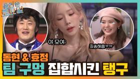 동현&효정, 각 팀 구멍들 때문에 난리통ㅋㅋ 결국 집합 시키고 마는 탱구?! | tvN 220219 방송