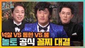 (놀토 공식 꼴찌 대결) 동현VS넉살VS붐 이 중 제일가는 꼴찌는 누규~? | tvN 220219 방송